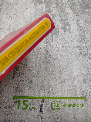 Английский язык для студентов-математиков