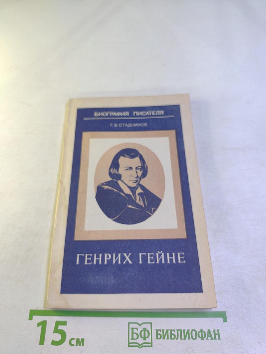 Генрих Гейне