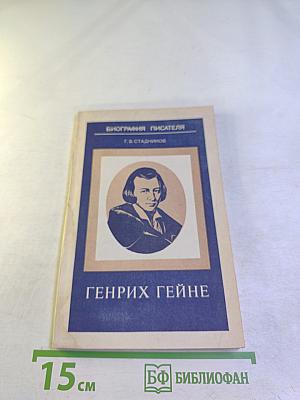 Генрих Гейне