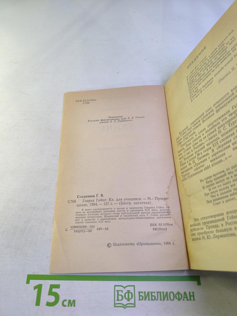 Генрих Гейне