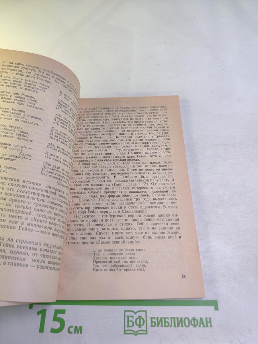 Генрих Гейне