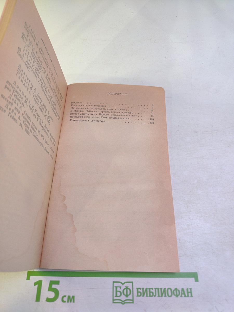 Генрих Гейне