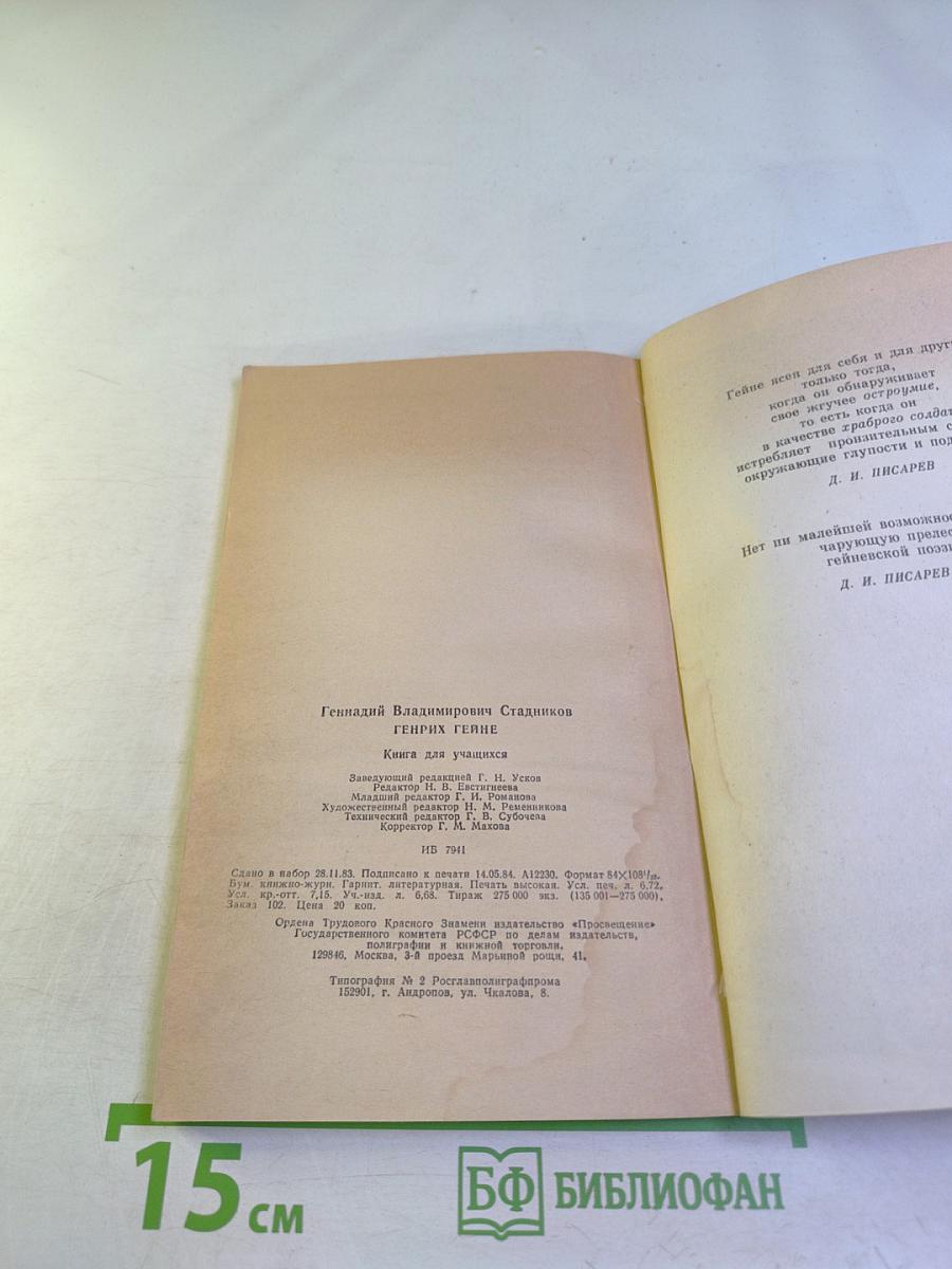 Генрих Гейне