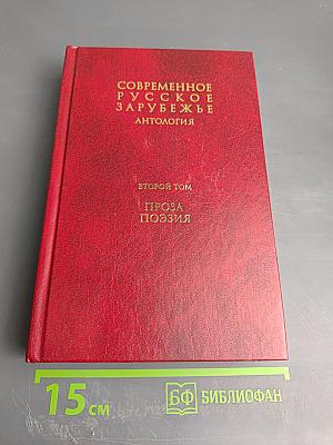 Современное русское зарубежье. Антология. Второй том. Проза. Поэзия