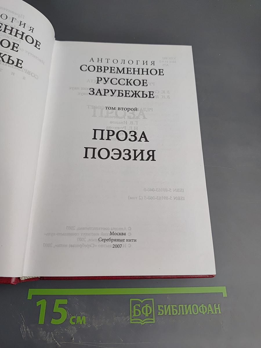 Современное русское зарубежье. Антология. Второй том. Проза. Поэзия