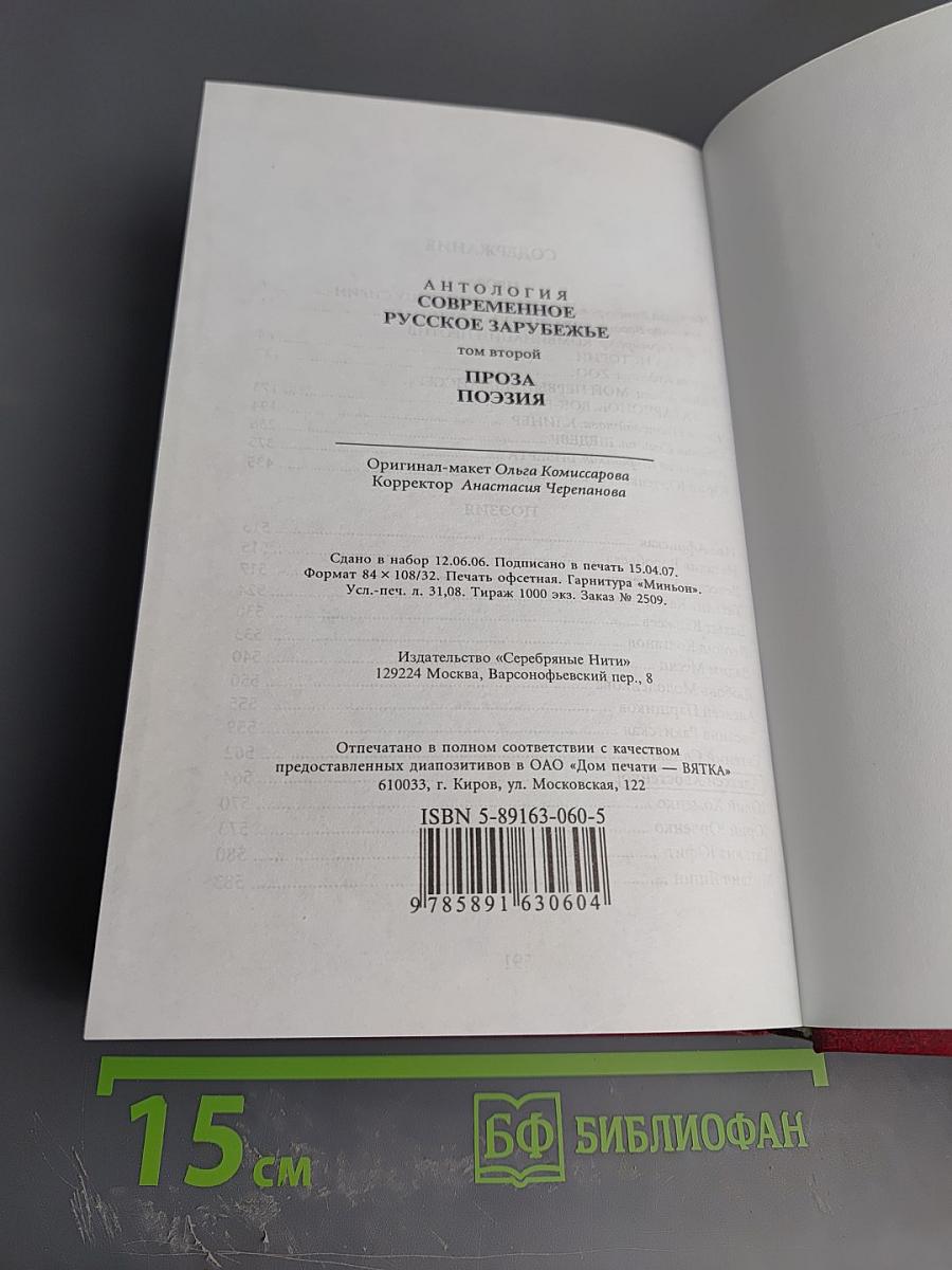 Современное русское зарубежье. Антология. Второй том. Проза. Поэзия