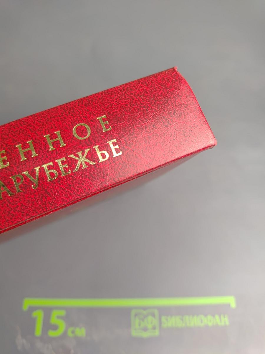 Современное русское зарубежье. Антология. Второй том. Проза. Поэзия