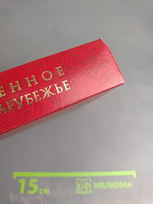 Современное русское зарубежье. Антология. Второй том. Проза. Поэзия