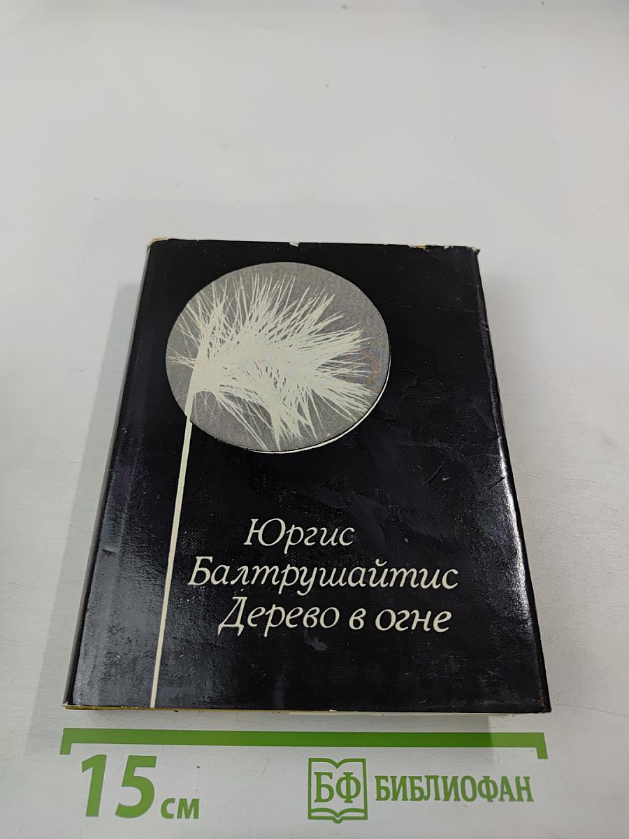 Дерево в огне