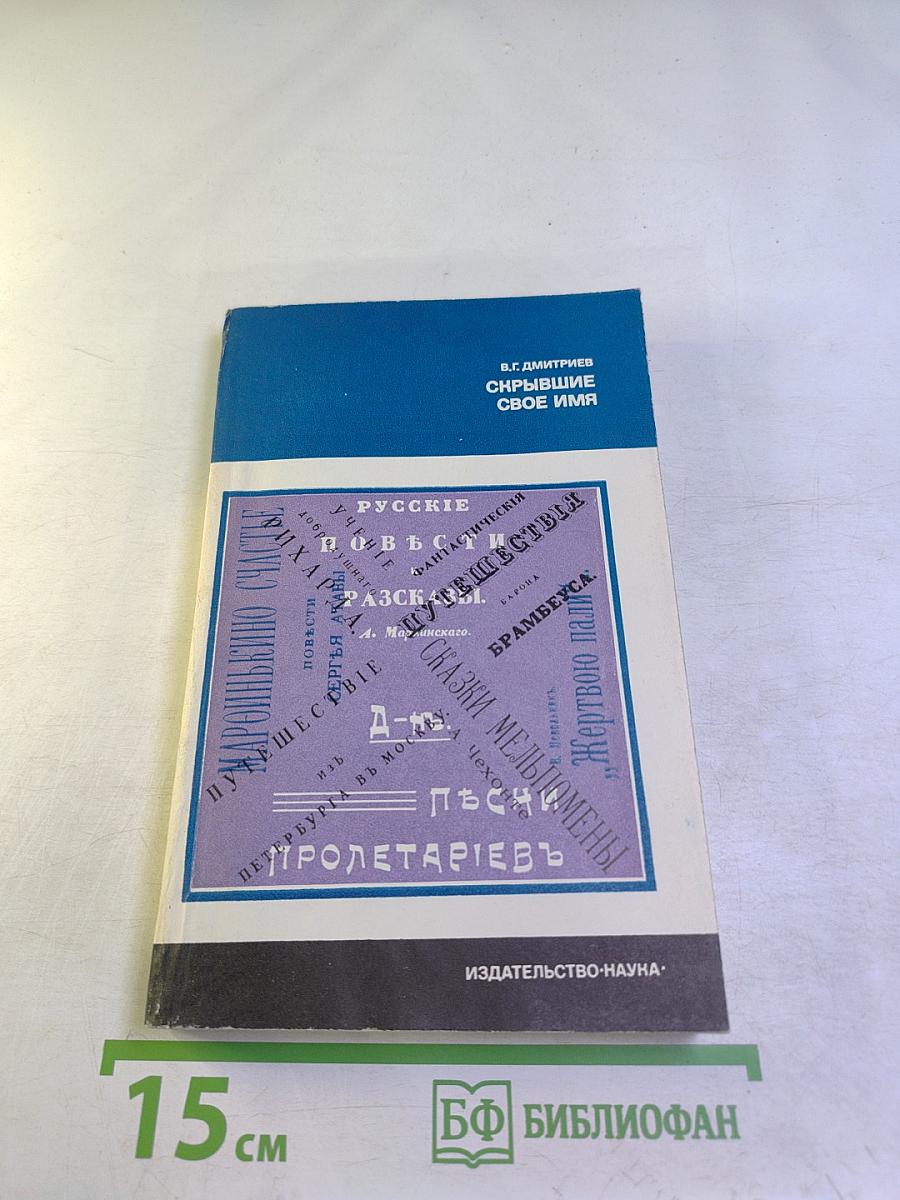 Скрывшие свое имя