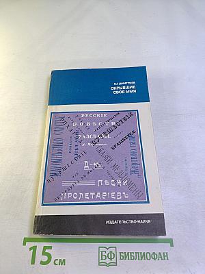 Скрывшие свое имя