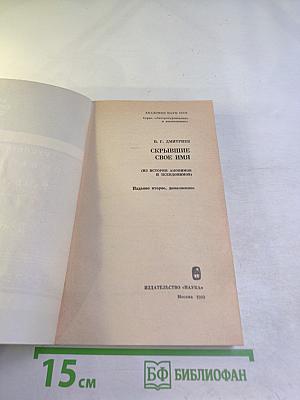 Скрывшие свое имя