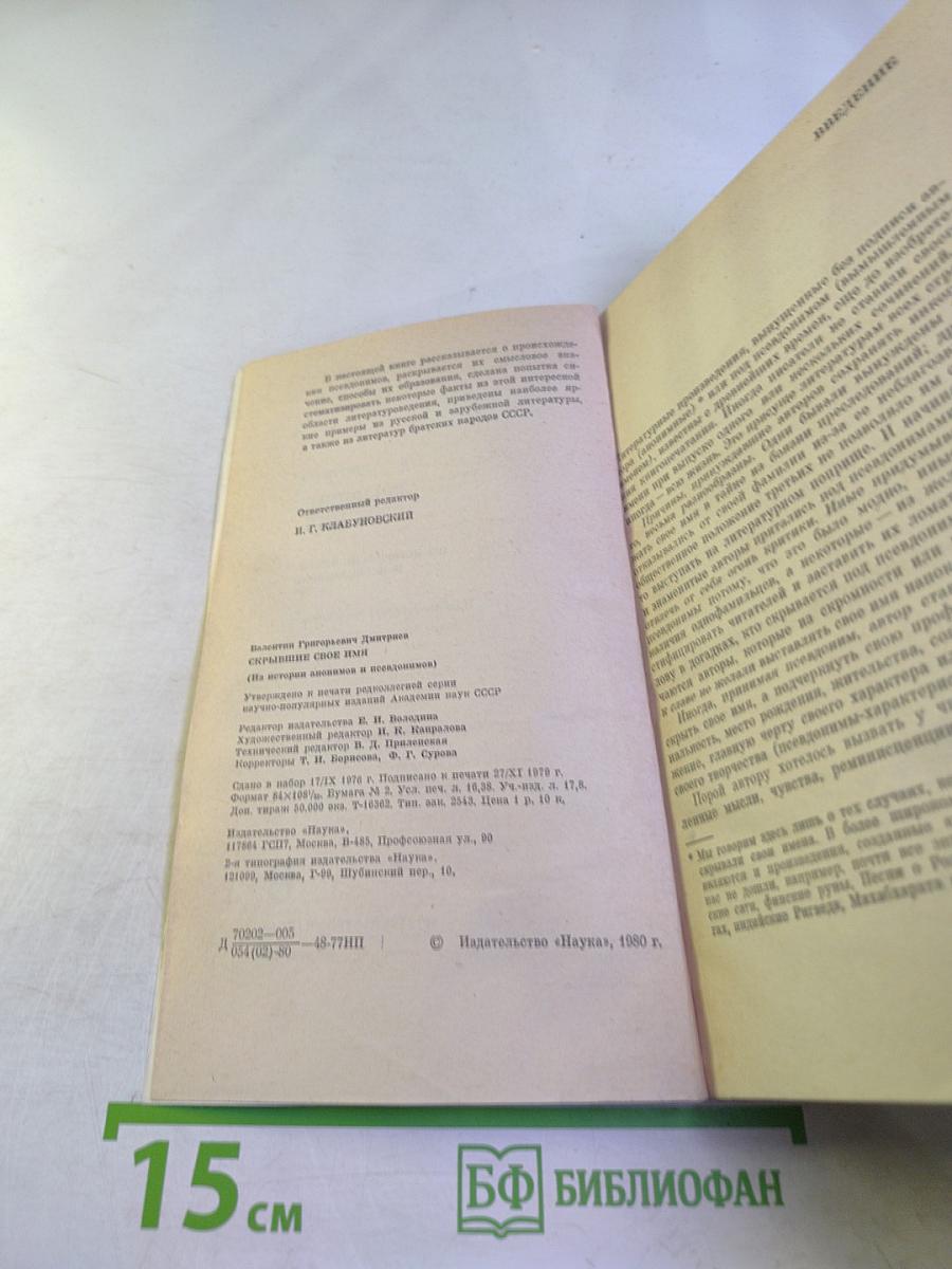 Скрывшие свое имя