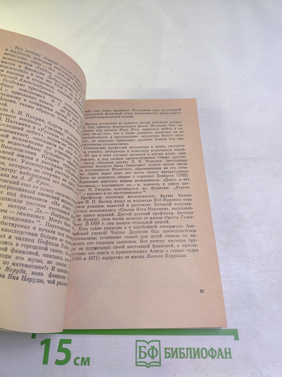 Скрывшие свое имя