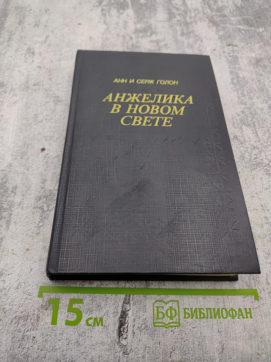 Анжелика в Новом Свете