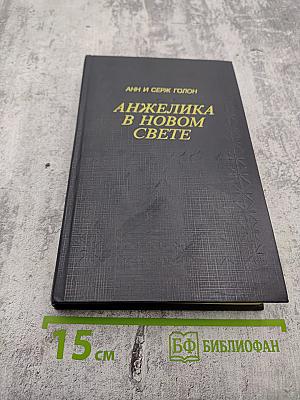 Анжелика в Новом Свете