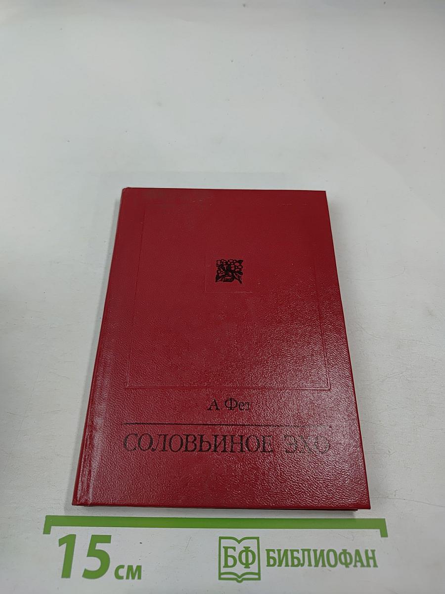 Соловьиное эхо