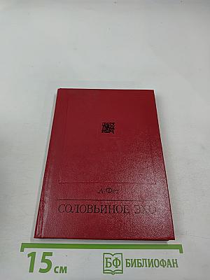 Соловьиное эхо