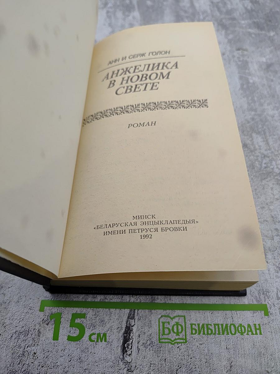 Анжелика в Новом Свете