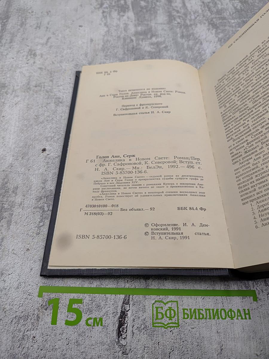 Анжелика в Новом Свете