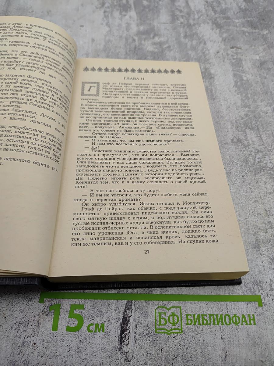 Анжелика в Новом Свете