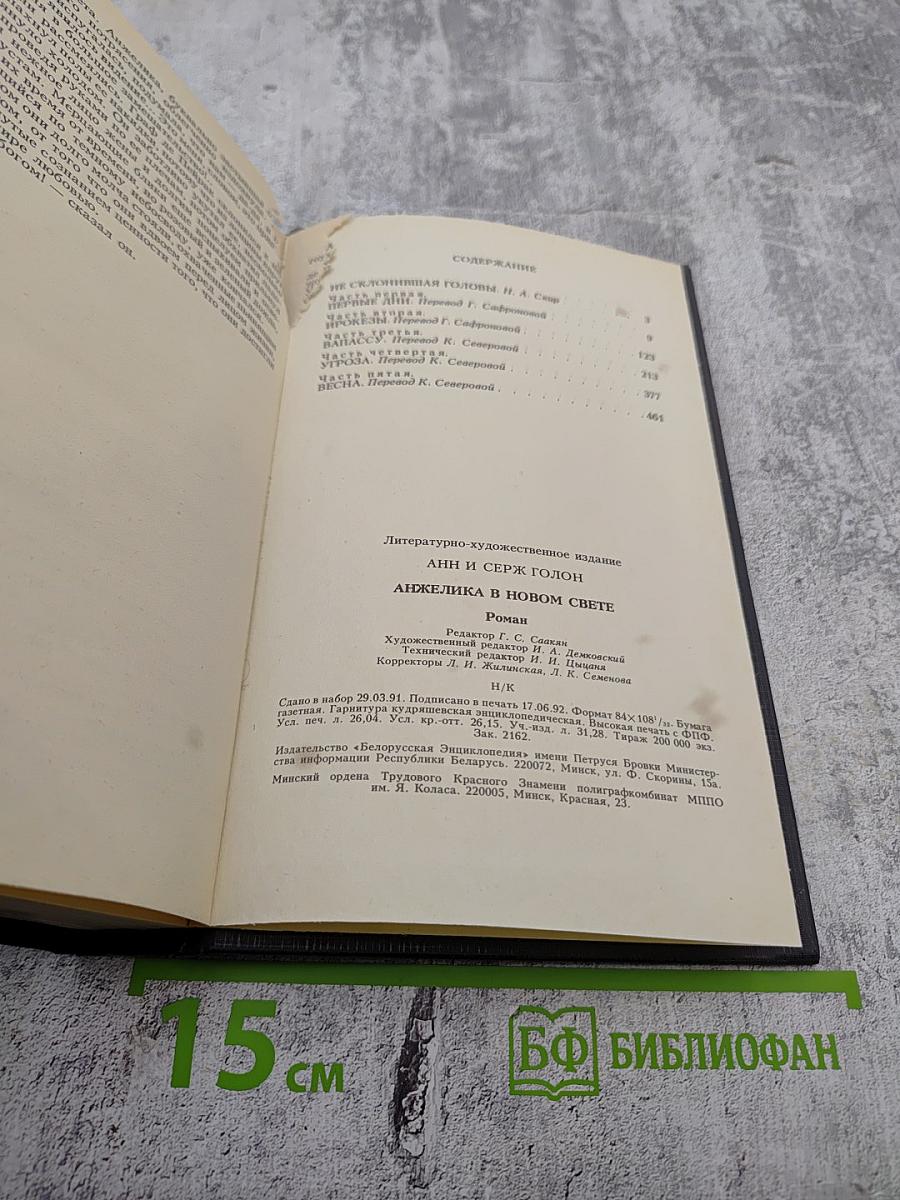 Анжелика в Новом Свете