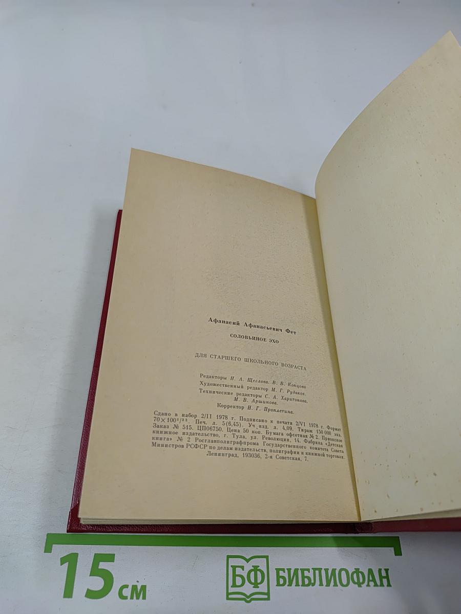 Соловьиное эхо