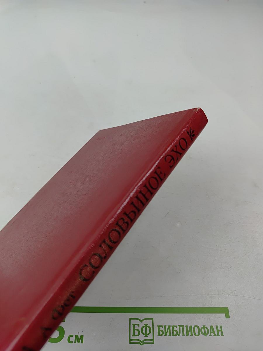 Соловьиное эхо