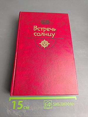 Встречь солнцу