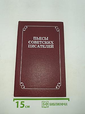 Пьесы советских писателей