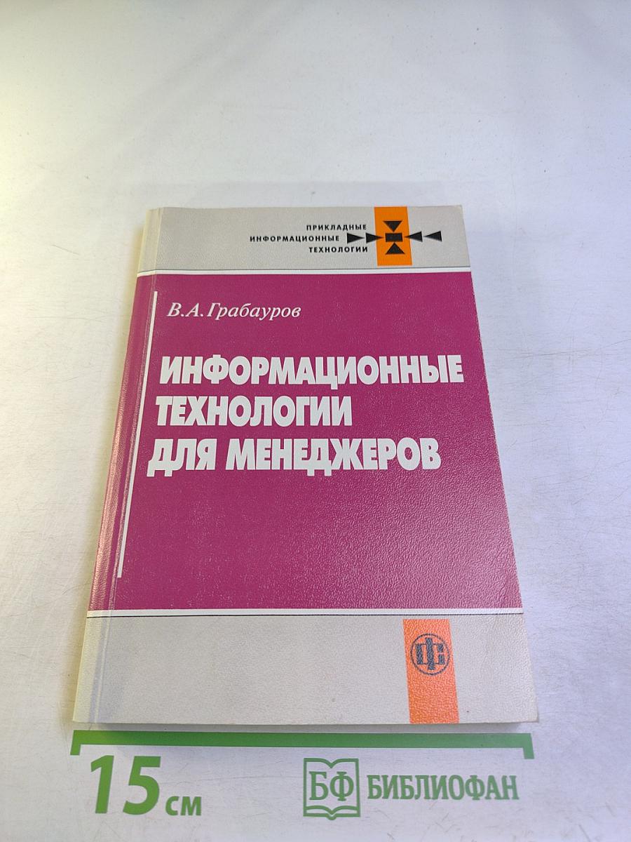 Информационные технологии для менеджеров