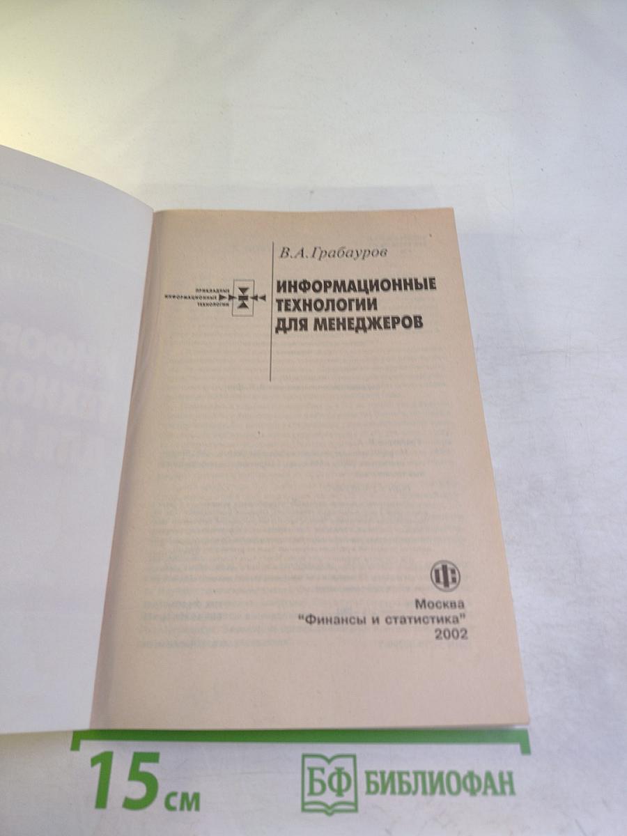 Информационные технологии для менеджеров