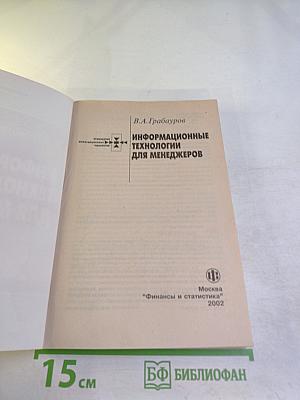 Информационные технологии для менеджеров