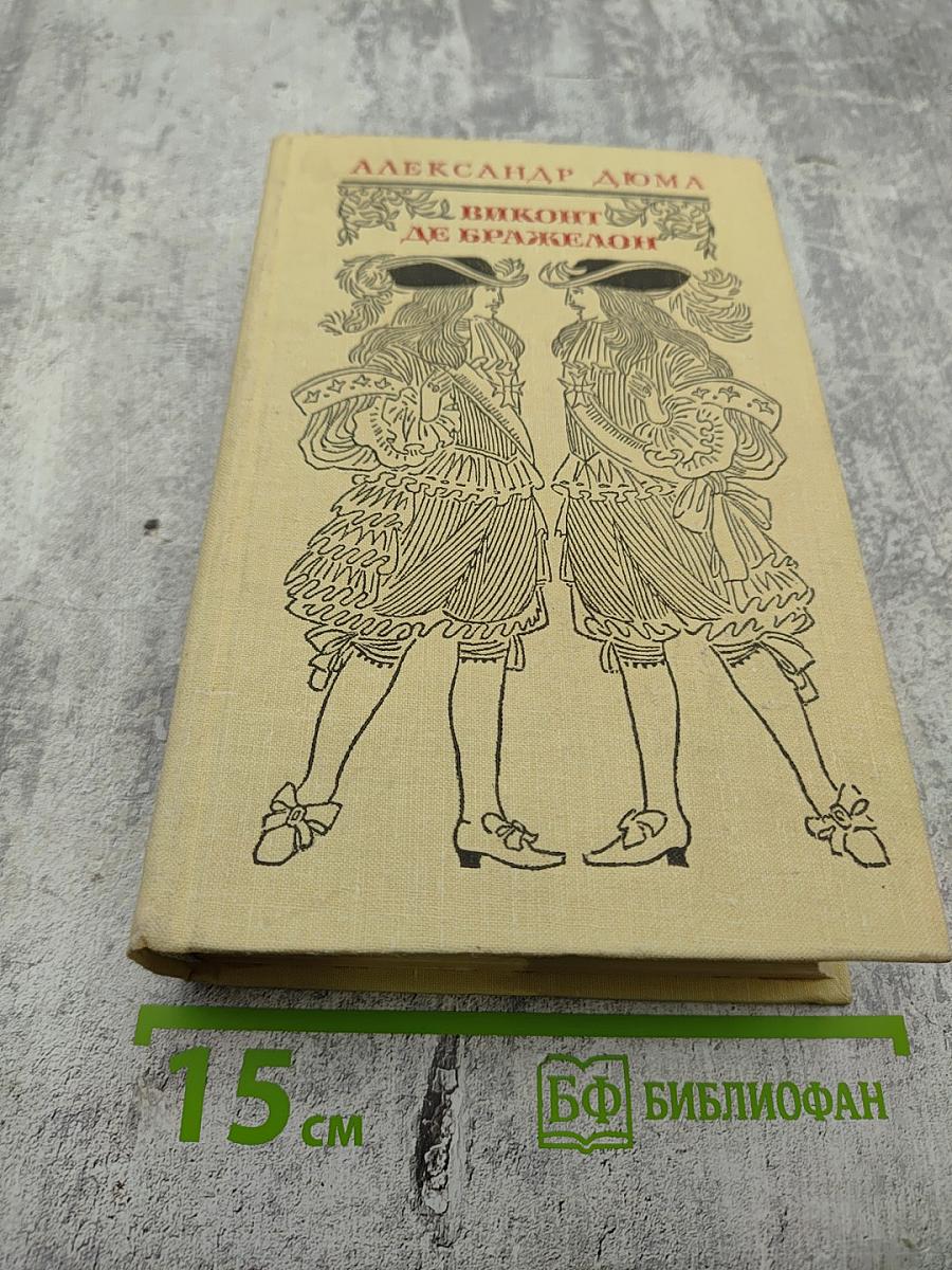 Виконт де Бражелон, или Десять лет спустя. Части 5, 6