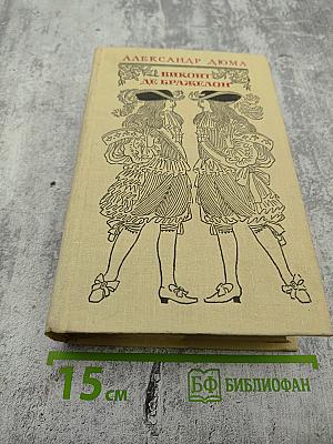 Виконт де Бражелон, или Десять лет спустя. Части 5, 6