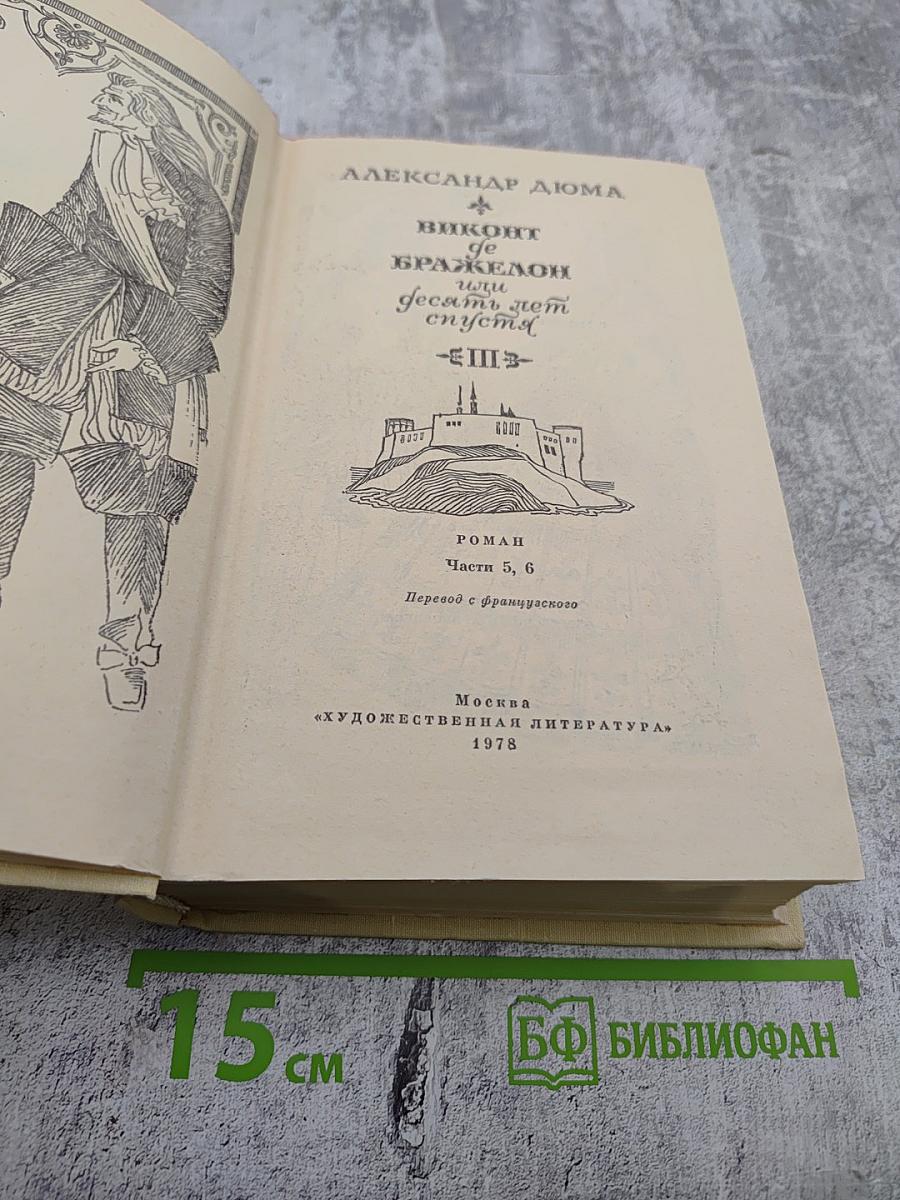 Виконт де Бражелон, или Десять лет спустя. Части 5, 6