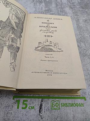 Виконт де Бражелон, или Десять лет спустя. Части 5, 6
