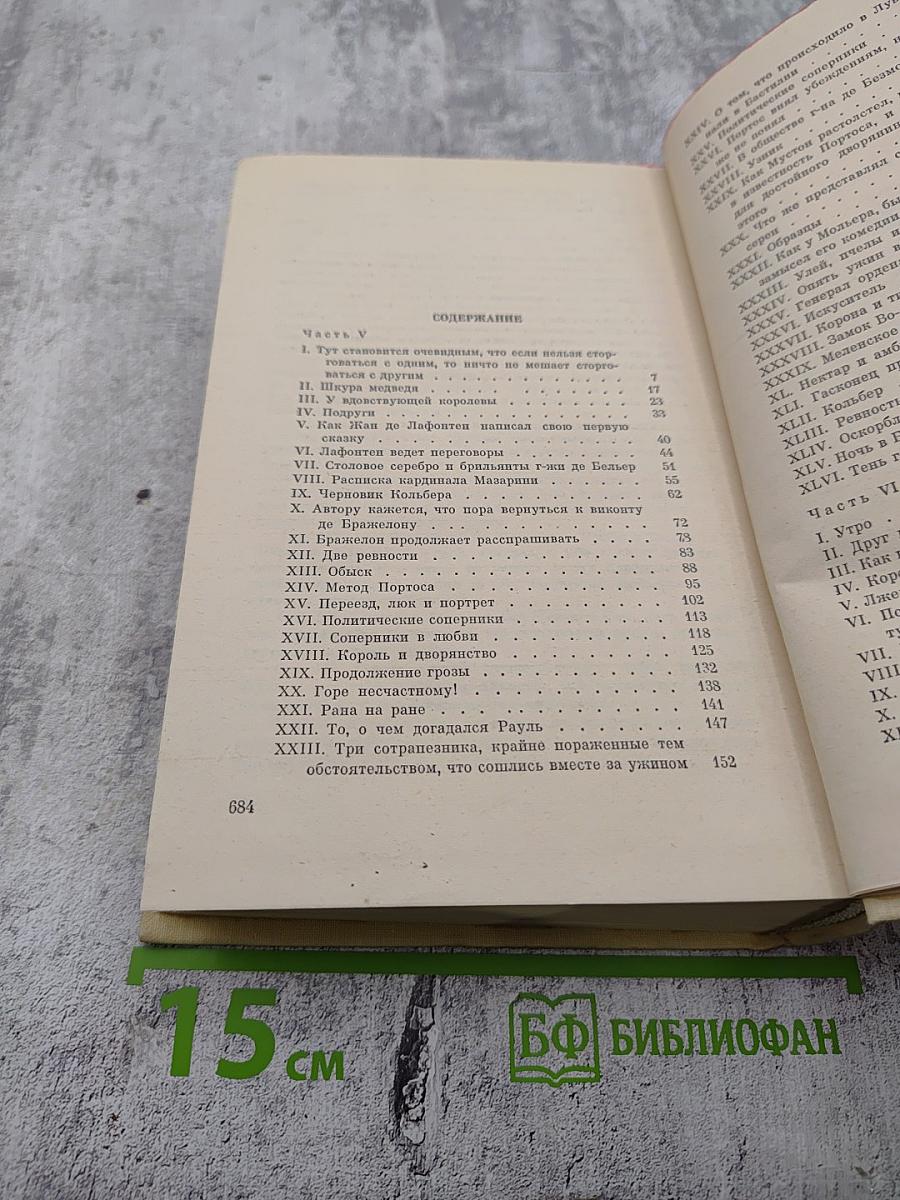Виконт де Бражелон, или Десять лет спустя. Части 5, 6