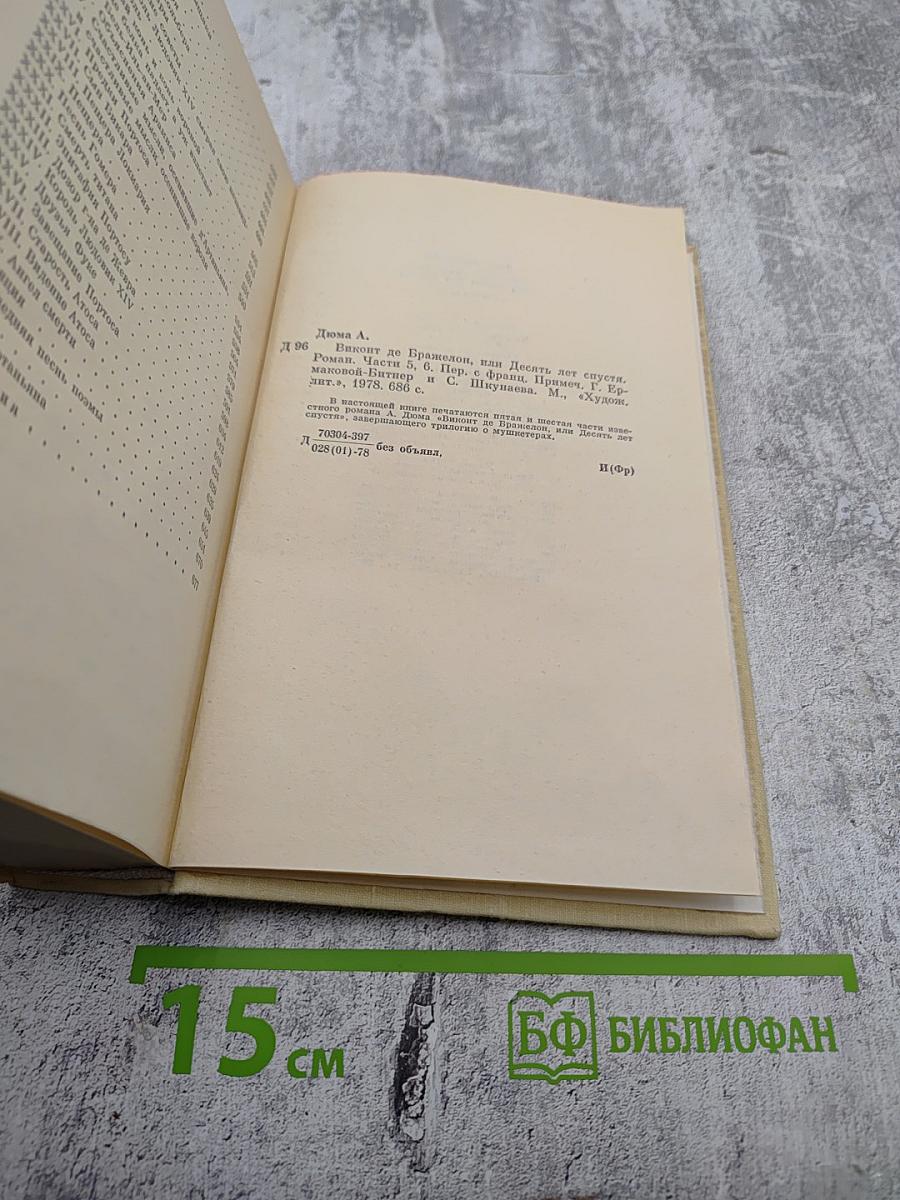 Виконт де Бражелон, или Десять лет спустя. Части 5, 6