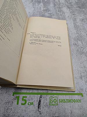 Виконт де Бражелон, или Десять лет спустя. Части 5, 6