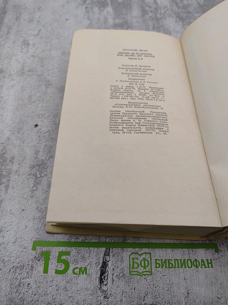 Виконт де Бражелон, или Десять лет спустя. Части 5, 6