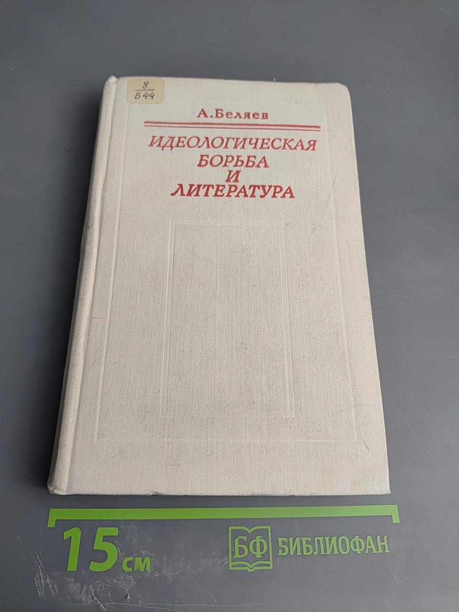 Идеологическая борьба и литература