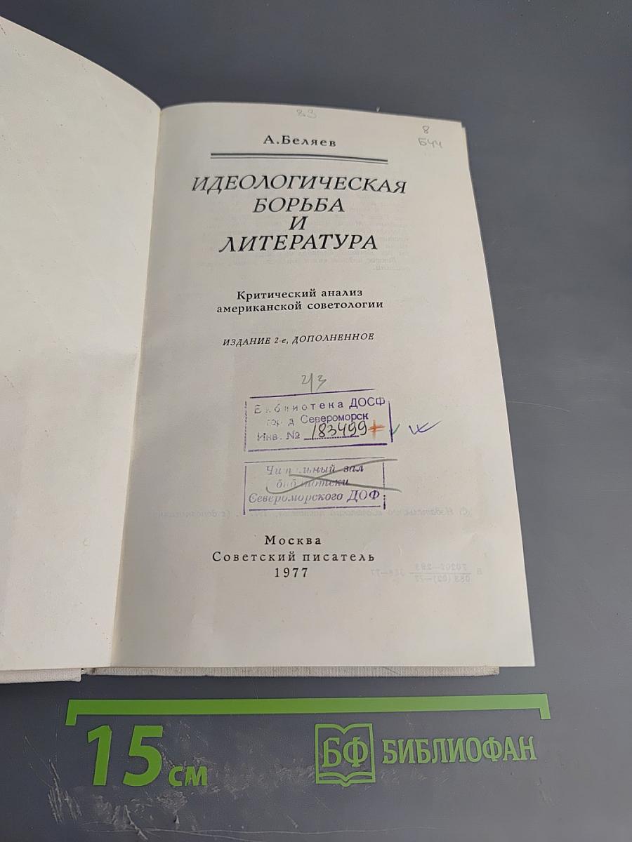 Идеологическая борьба и литература