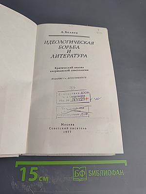 Идеологическая борьба и литература