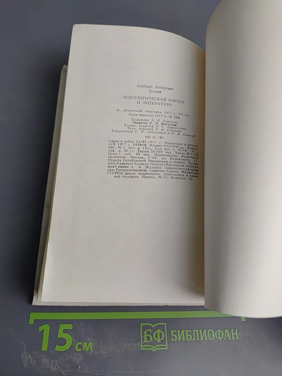 Идеологическая борьба и литература