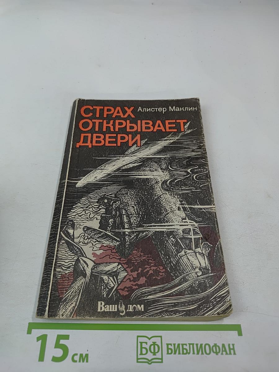 Страх открывает двери