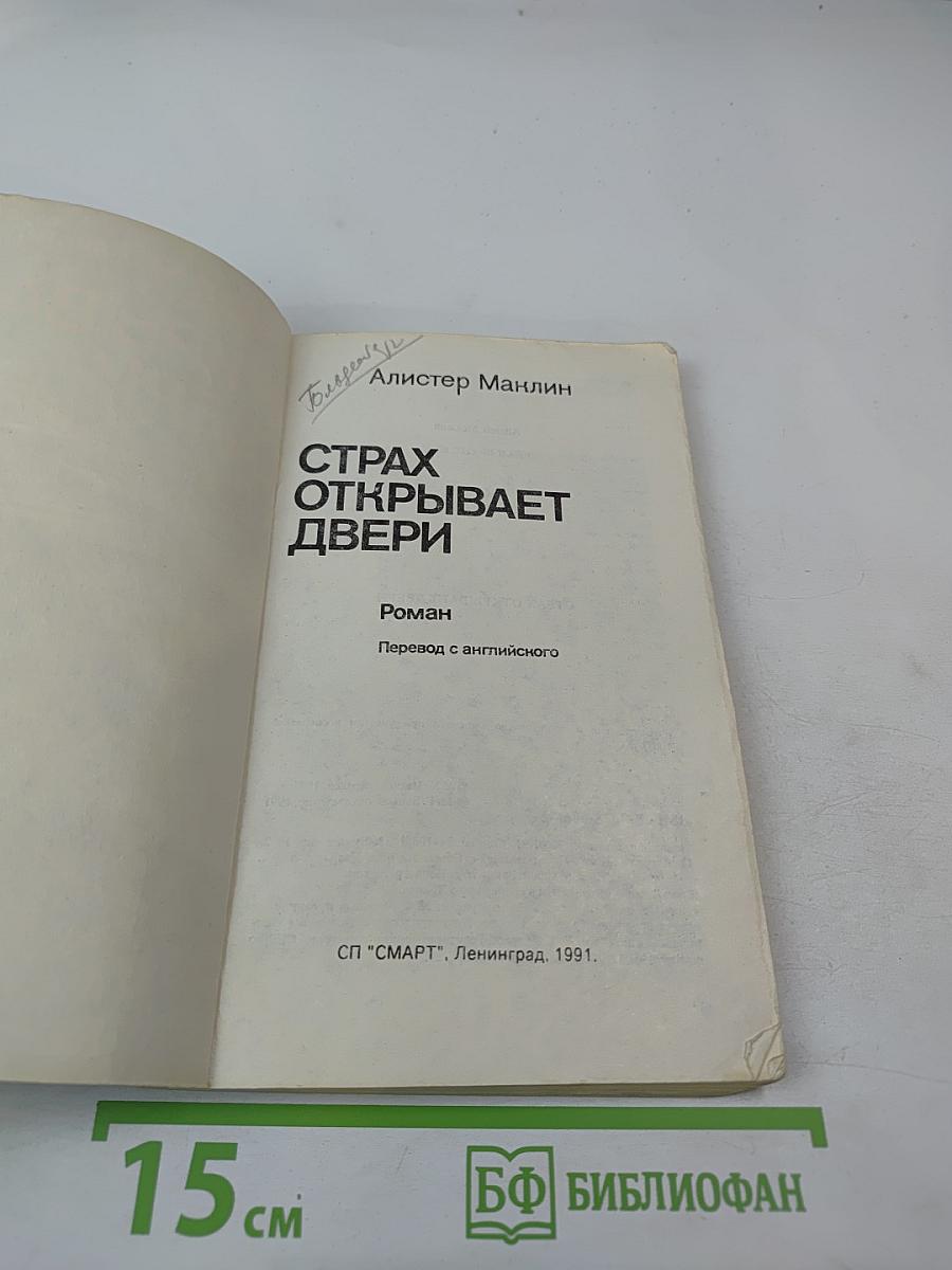 Страх открывает двери