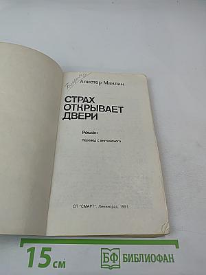 Страх открывает двери