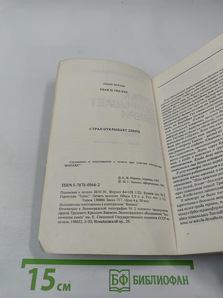 Страх открывает двери