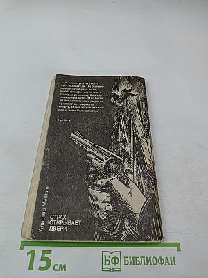 Страх открывает двери